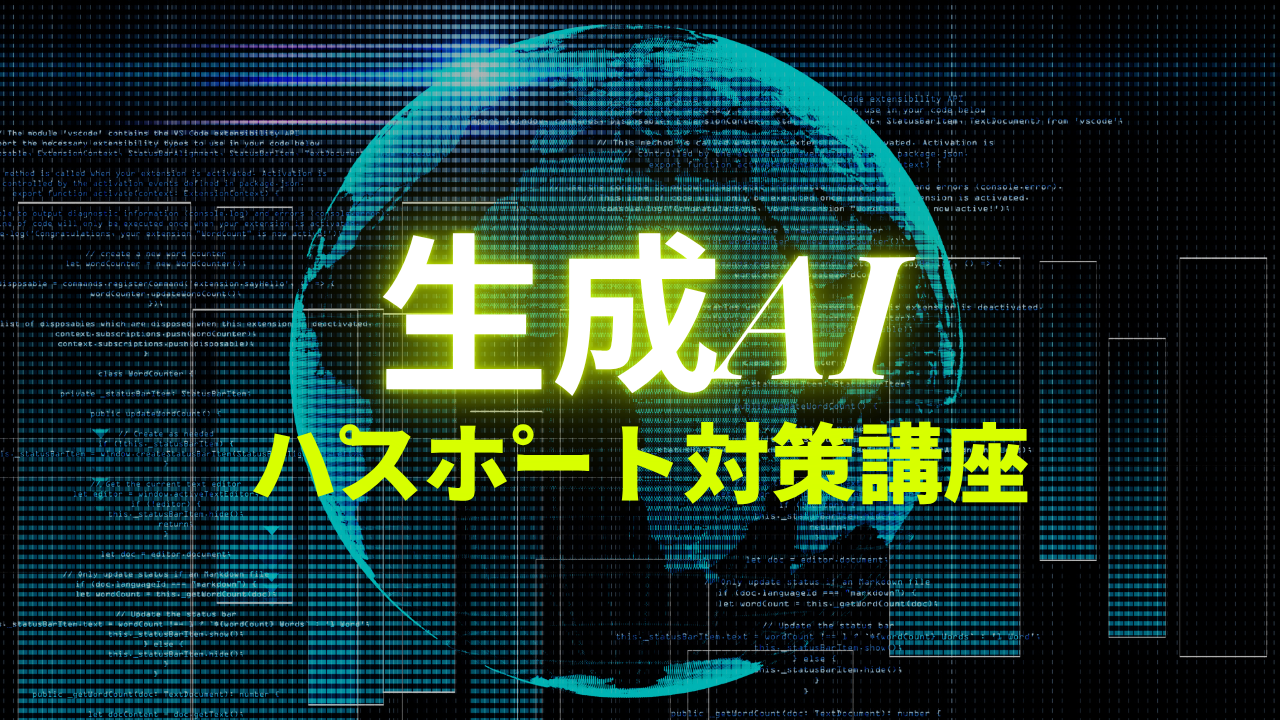 ②生成AIパスポート対策講座